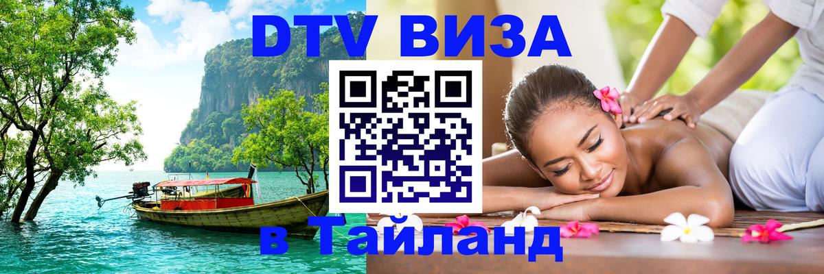 DTV Visa Thailand — прайс и условия, виза без дополнительных документов - 03.10.2025 