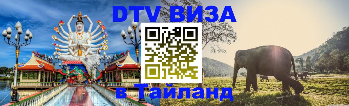 Сколько стоит виза DTV в Тайланд 