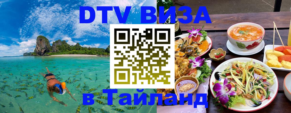 Destination Thailand Visa (DTV виза) Екатеринбург 